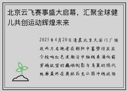 北京云飞赛事盛大启幕，汇聚全球健儿共创运动辉煌未来