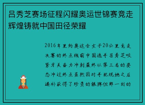 吕秀芝赛场征程闪耀奥运世锦赛竞走辉煌铸就中国田径荣耀