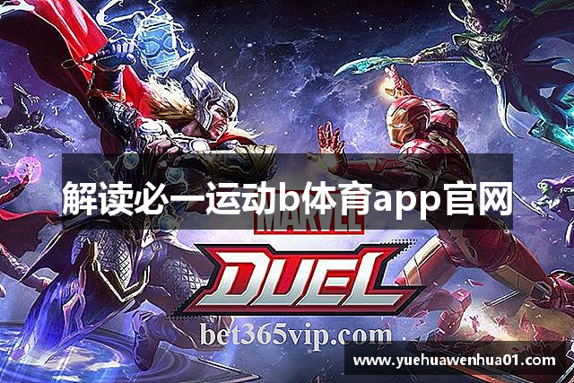 解读必一运动b体育app官网